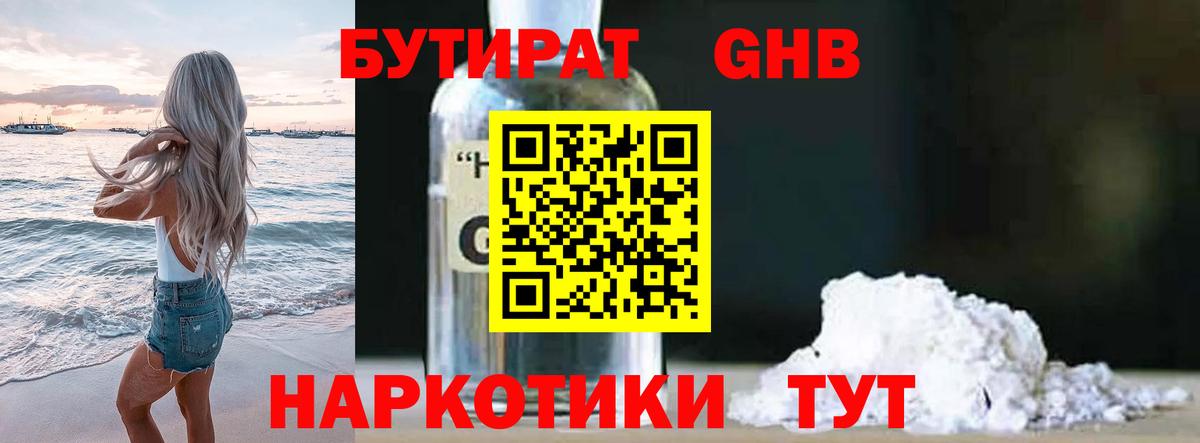 БУТИРАТ жидкий экстази Артём